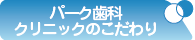 パーク歯科クリニックのこだわり