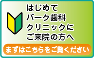 初めてご来院の方へ