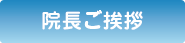 院長のご挨拶