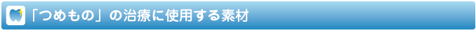 つめもの治療に使用する素材